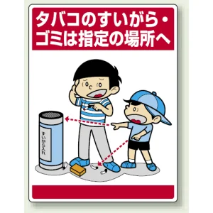 公共イラスト標識 エコユニボード 600×450 タバコのすいがら・ゴミは指定の場所へ (837-14)