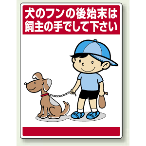 犬のフンの後始末は・・ ボード 600×450 (837-15)