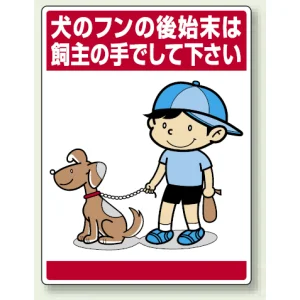 公共イラスト標識 エコユニボード 600×450 犬のフンの後始末は飼い主の手でして下さい (837-15)