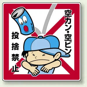 公共イラスト標識 エコユニボード 600×450 空カン・空ビン 投捨禁止 (837-21)