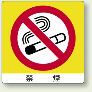 ミニステッカー(12枚1組) 50×50 禁 煙 (838-03)