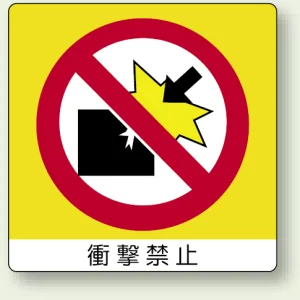 ミニステッカー(12枚1組) 50×50 衝撃禁止 (838-04)