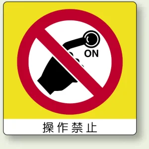 ミニステッカー(12枚1組) 50×50 操作禁止 (838-07)