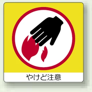 ミニステッカー(12枚1組) 50×50 やけど注意 (838-11)
