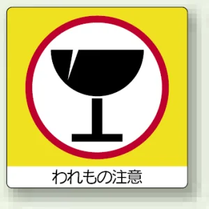 ミニステッカー(12枚1組) 50×50 われもの注意 (838-16)