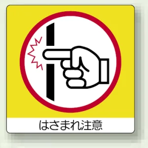 ミニステッカー(12枚1組) 50×50 はさまれ注意 (838-17)