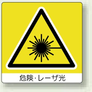 ミニステッカー(12枚1組) 50×50 危険、レーザ光 (838-20)