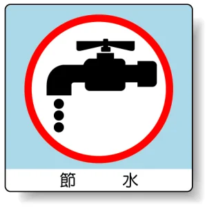 ミニステッカー(12枚1組) 50×50 節水 (838-28)