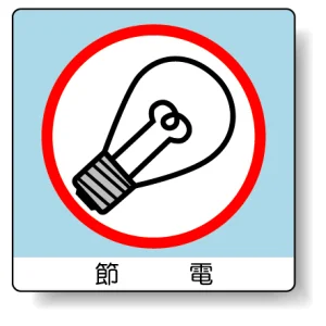 ミニステッカー(12枚1組) 50×50 節電 (838-29)