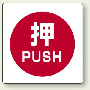 ミニステッカー(12枚1組) 50×50 押 (838-38)