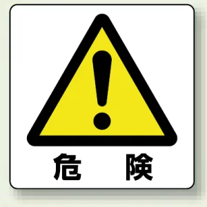 ミニステッカー(12枚1組) 50×50 危険 (838-44A)