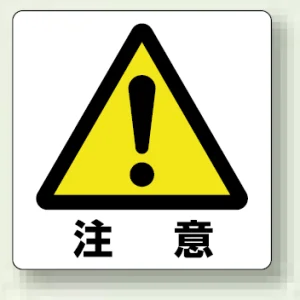 ミニステッカー(12枚1組) 50×50 注意！ (838-45A)