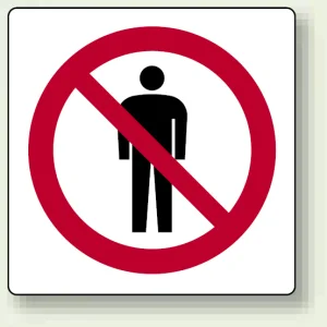 ピクトサインステッカー（2枚1組）100×100 立入禁止 (839-01A)