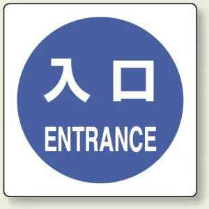 ピクトサインステッカー（2枚1組）100×100 入口 (839-13A)