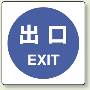 ピクトサインステッカー（2枚1組）100×100 出口 (839-14A)