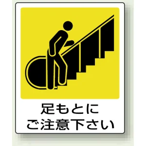 ピクトサインステッカー（2枚1組）100×100 足もとにご注意ください (839-65)