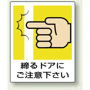 ピクトサインステッカー（2枚1組）100×100 締まるドアにご注意下さい (839-66A)