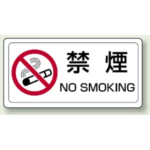 禁煙ステッカー 150×300 (839-71)