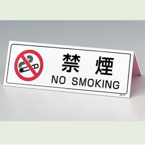 カウンターボード 禁煙 80×240 (839-75)
