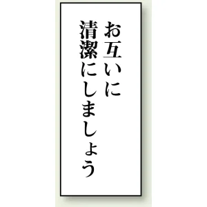 トイレ用表示板 アクリル（両面テープ付） お互いに清潔にしましょう 120×50 (843-02)