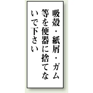 トイレ用表示板 アクリル（両面テープ付） 吸殻・紙屑・ガム等を・・・ 120×50 (843-04)