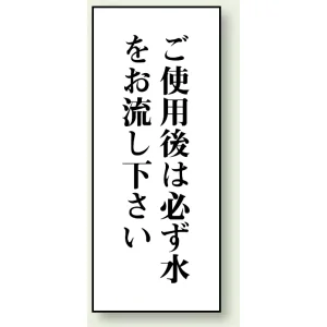トイレ用表示板 アクリル（両面テープ付） ご使用後は必ず水をお流し下さい 120×50 (843-06)