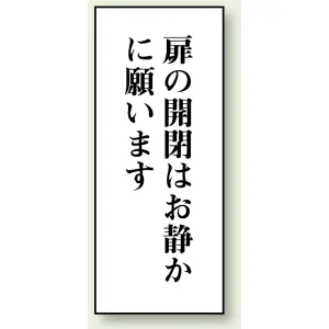 トイレ用表示板 アクリル（両面テープ付） 扉の開閉はお静かに願います 120×50 (843-07)