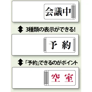 3WAY空室表示 会議中＆予約＆空室 (843-16)
