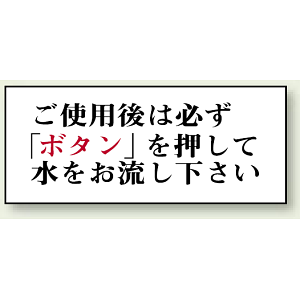 ご使用後は必ず「ボタン」を・・ 50×120 (843-27)