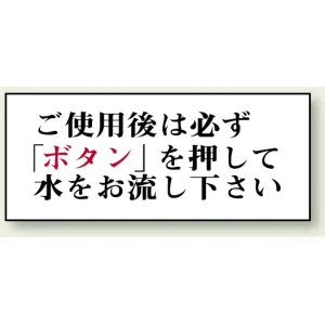 ご使用後は必ず「ボタン」を・・ 50×120 (843-27)