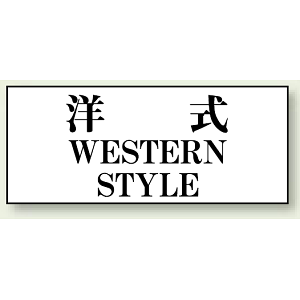 洋式 WESTERN STYLE 50×120 (843-28)