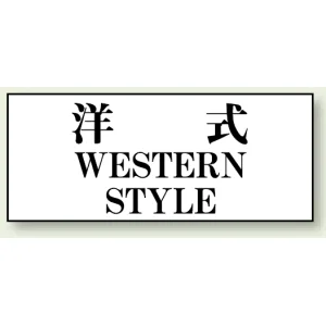 洋式 WESTERN STYLE 50×120 (843-28)