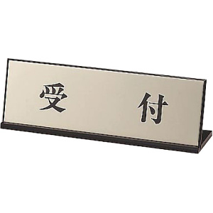 受付表示 受付 65×200 (843-43)