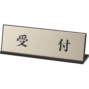 受付表示 受付 65×200 (843-43)