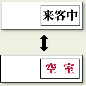 空室表示 来客中＆空室 (843-40)