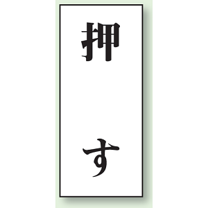 押す ドア表示 アクリル白板 70×30 (843-60)