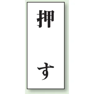 ドア表示 アクリル白板 70×30 2枚1組 押す (843-60)