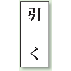 引く ドア表示 アクリル白板 70×30 (843-61)