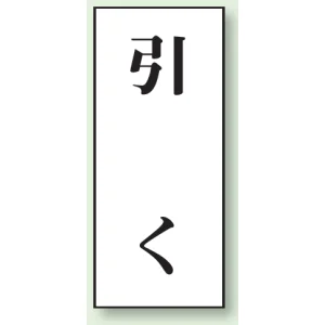 ドア表示 アクリル白板 70×30 2枚1組 引く (843-61)