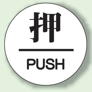 ドア表示 アクリル白板 60φ 2枚1組 押 (843-62)