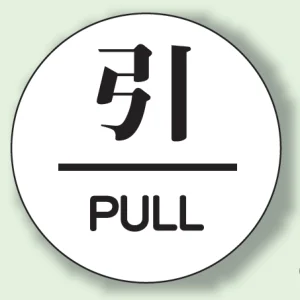 ドア表示 アクリル白板 60φ 2枚1組 引 (843-63)