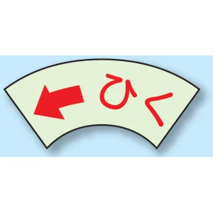 ドア表示蓄光ステッカー 2枚1組 50×80 ひく (←) (843-69)