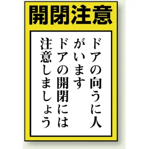 ドア表示ステッカー 5枚1組 150×100 開閉注意（外開き） (843-72)