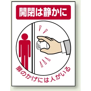 ドア表示ステッカー 5枚1組 200×150 開閉は静かに (843-73)