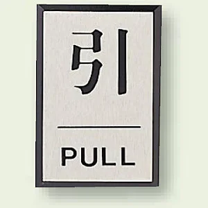 ドア表示 60×40 引 (843-80)