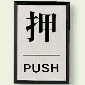 ドア表示 60×40 押 (843-81)