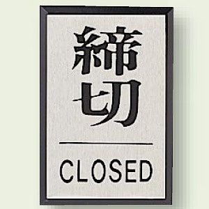 ドア表示 締切 60×40 (843-82)