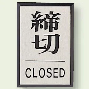 ドア表示 60×40 締切 (843-82)