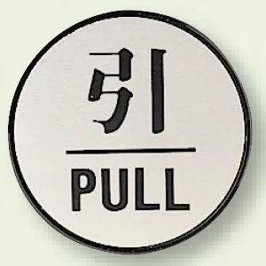 ドア表示 60mmφ 引 (843-83)