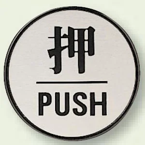 ドア表示 60mmφ 押 (843-84)